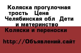 Коляска прогулочная трость › Цена ­ 2 000 - Челябинская обл. Дети и материнство » Коляски и переноски   